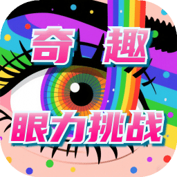 奇趣眼力挑战