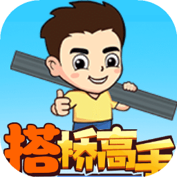 接桥高手