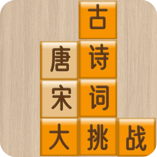 古诗词大挑战