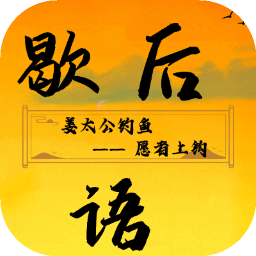 歇后语升官记