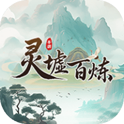 灵墟百炼