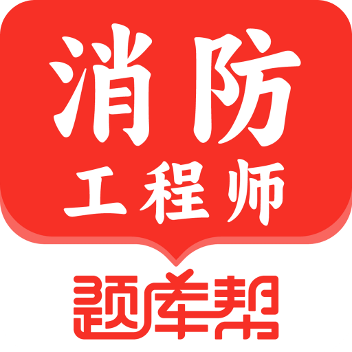 消防工程师题库帮
