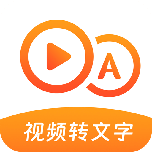 视频转文字大师