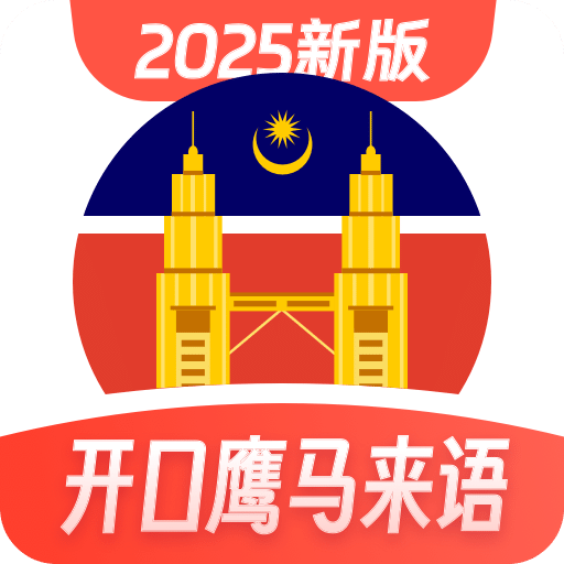 马来西亚语学习