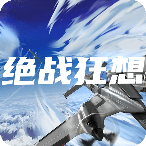 绝战狂想