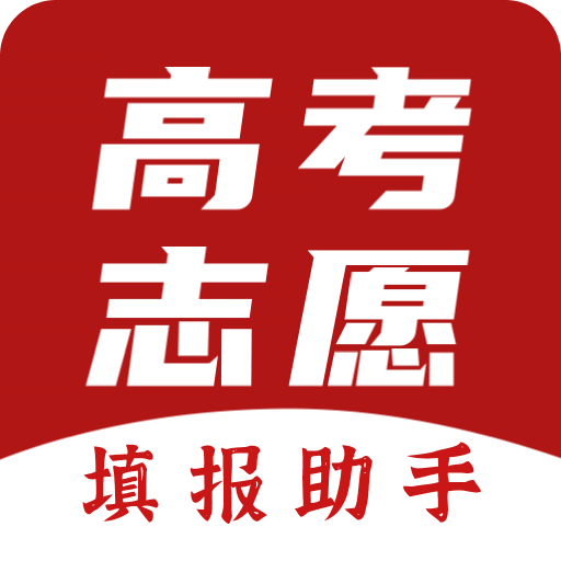 志愿填报