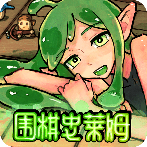 围棋史莱姆