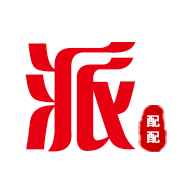派配配