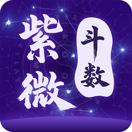 问真紫薇斗数