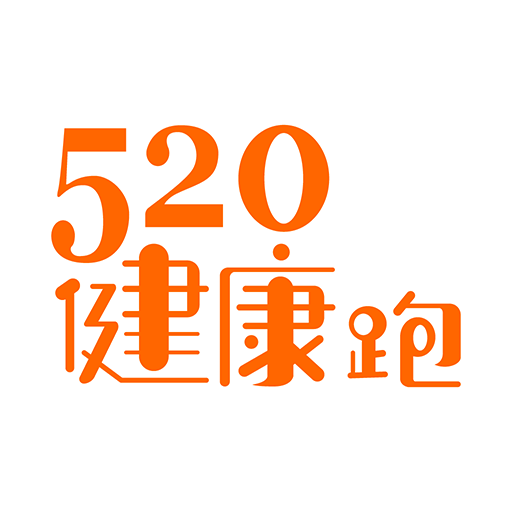 520健康跑