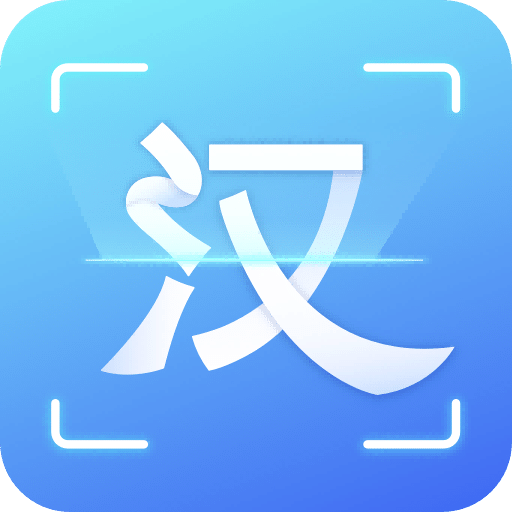 汉王扫描王