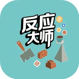 反应大师