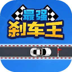最强刹车王