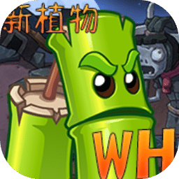 植物大战僵尸Wenhua版