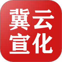 冀云宣化
