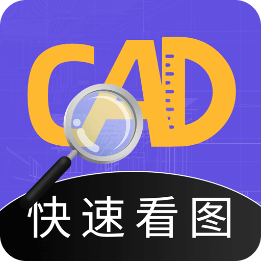 CAD看图全能王