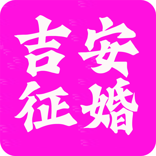 吉安征婚网