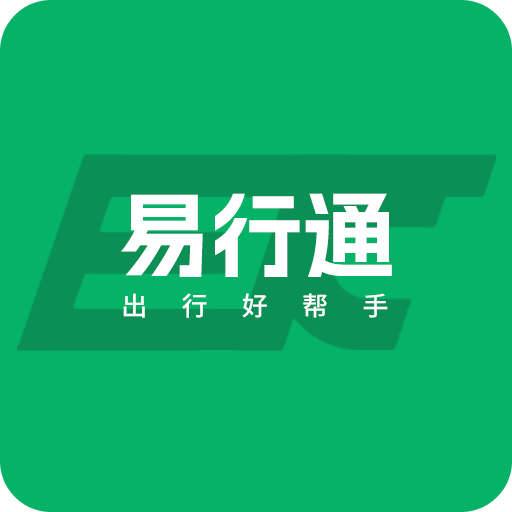 易行通