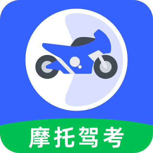 摩托车驾照e点通