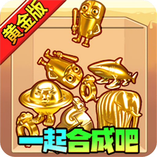 一起合成吧