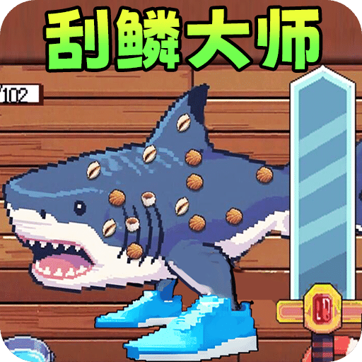 甲板刮鱼鳞