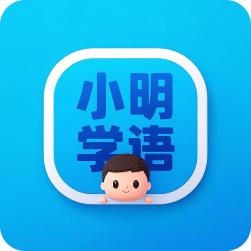 小明学成语