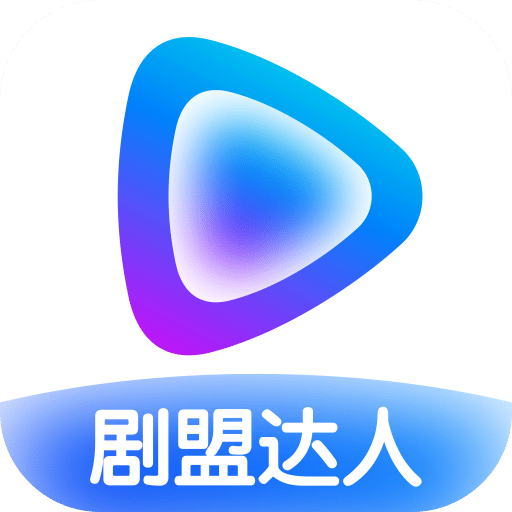 剧盟达人