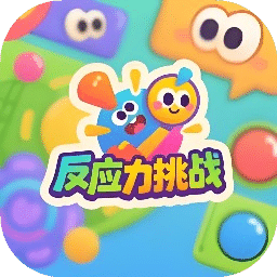 反应力挑战