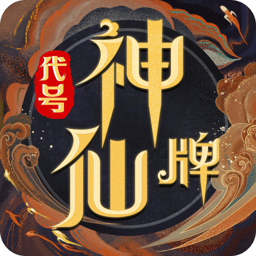 代号：神仙牌