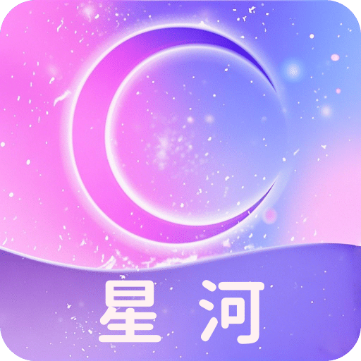 星河