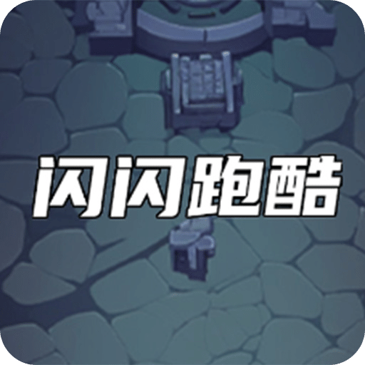 闪闪跑酷