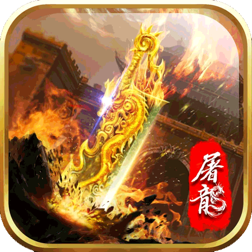 大屠龙