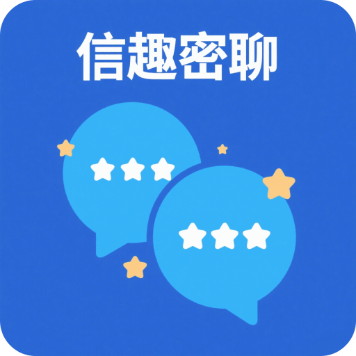 信趣密聊
