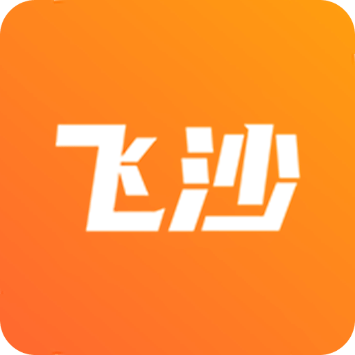 飞沙