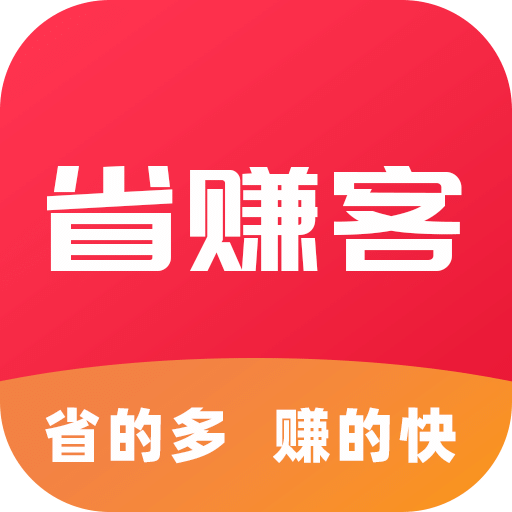 省赚客