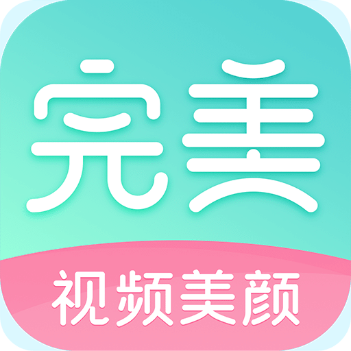 完美视频美颜