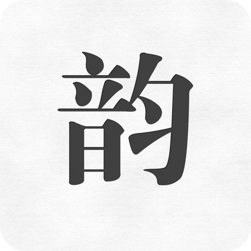 押韵助手歌词续写
