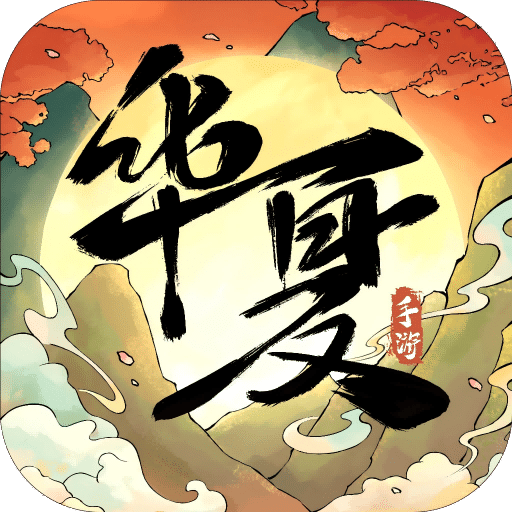 华夏千秋