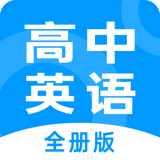 高中英语全册