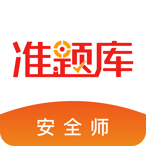 安全工程师考试准题库