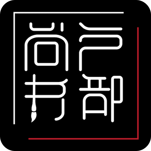 户部尚书