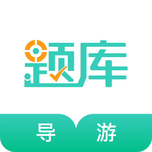 导游资格证考试准题库