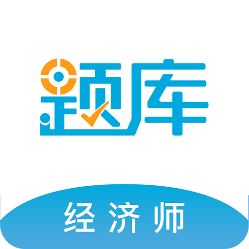 经济师考试准题库