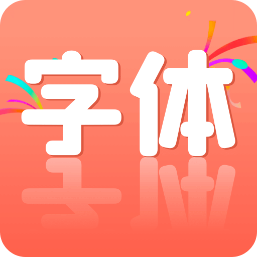 手机字体更换