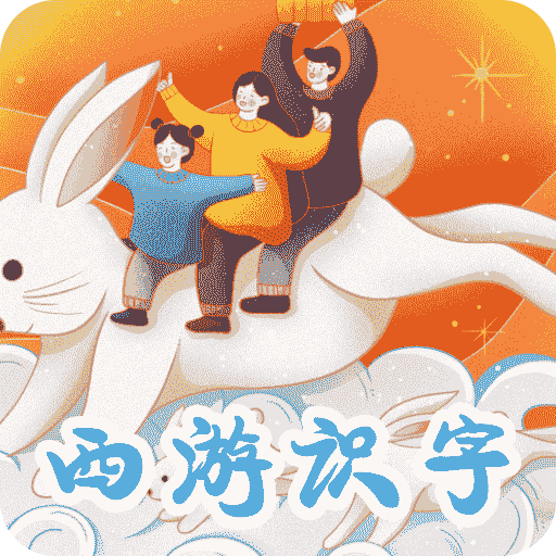 悟空学字