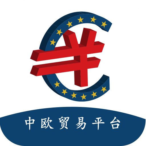 中欧贸易精准对接大数据云平台