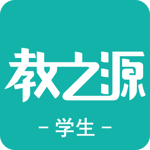 教之源学生