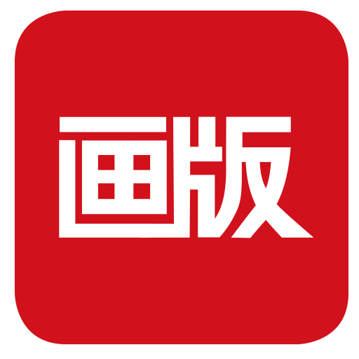 画版