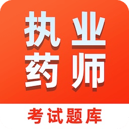 执业药师易题库