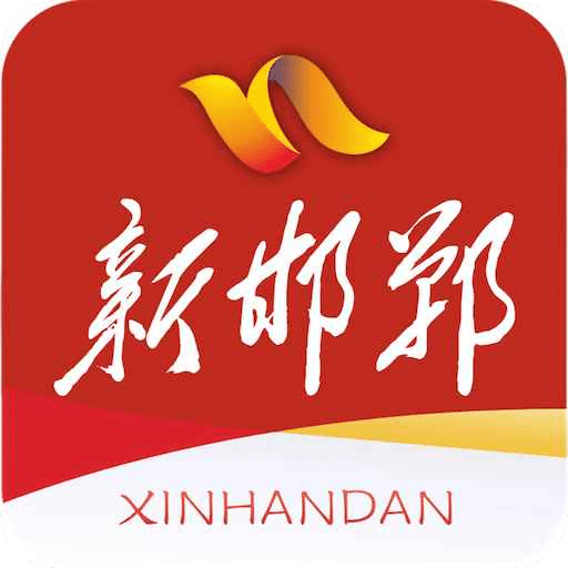 新邯郸